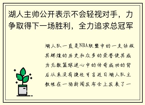 湖人主帅公开表示不会轻视对手，力争取得下一场胜利，全力追求总冠军