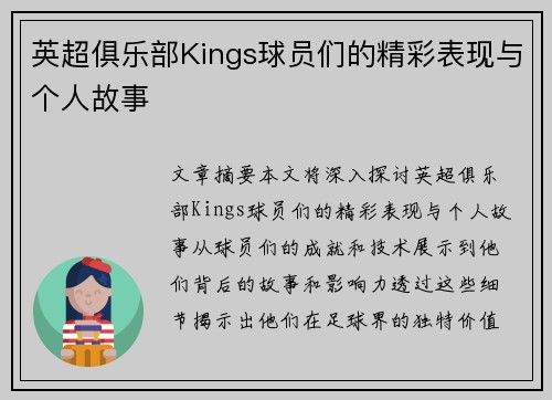 英超俱乐部Kings球员们的精彩表现与个人故事