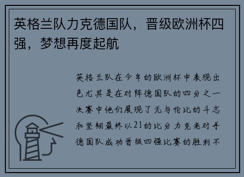 英格兰队力克德国队，晋级欧洲杯四强，梦想再度起航