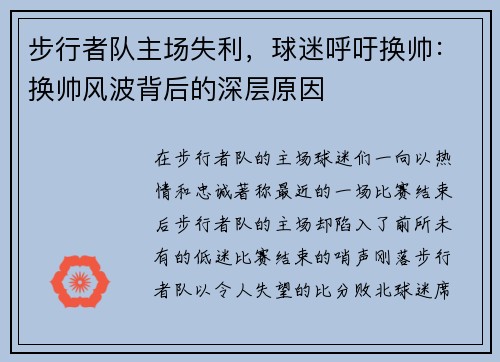 步行者队主场失利，球迷呼吁换帅：换帅风波背后的深层原因