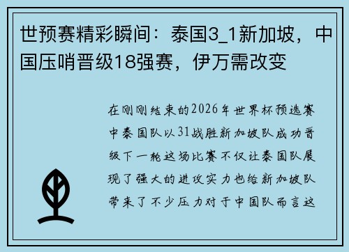 世预赛精彩瞬间：泰国3_1新加坡，中国压哨晋级18强赛，伊万需改变