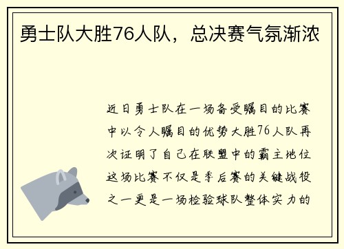 勇士队大胜76人队，总决赛气氛渐浓