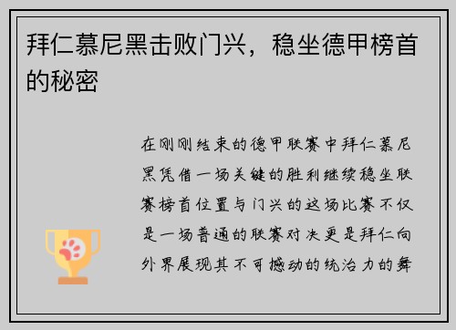 拜仁慕尼黑击败门兴，稳坐德甲榜首的秘密