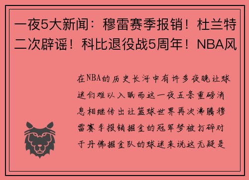 一夜5大新闻：穆雷赛季报销！杜兰特二次辟谣！科比退役战5周年！NBA风云再起