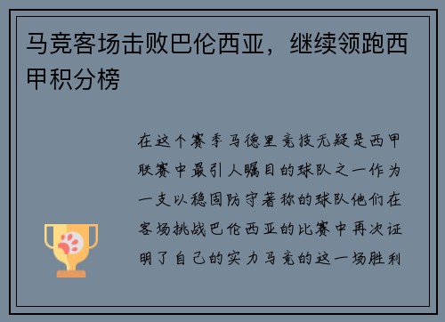 马竞客场击败巴伦西亚，继续领跑西甲积分榜