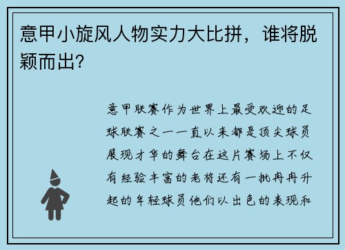 意甲小旋风人物实力大比拼，谁将脱颖而出？