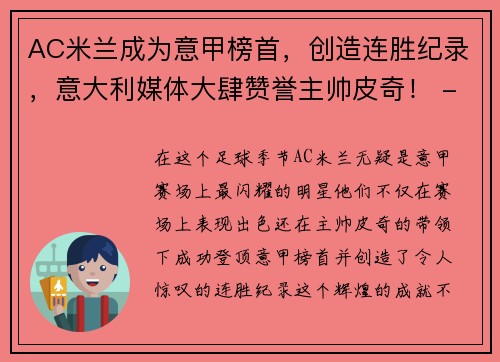 AC米兰成为意甲榜首，创造连胜纪录，意大利媒体大肆赞誉主帅皮奇！ - 副本