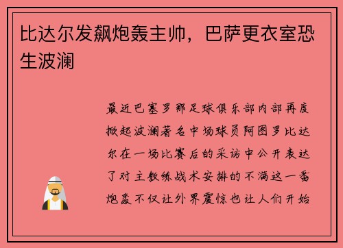 比达尔发飙炮轰主帅，巴萨更衣室恐生波澜