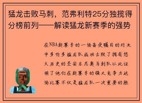 猛龙击败马刺，范弗利特25分独揽得分榜前列——解读猛龙新赛季的强势表现