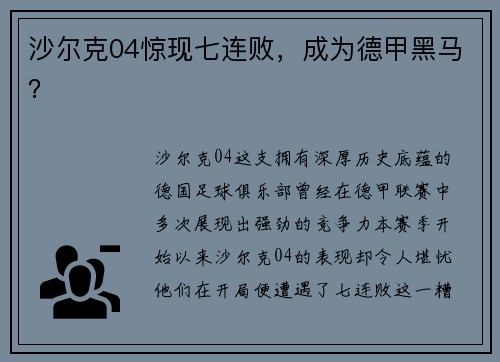 沙尔克04惊现七连败，成为德甲黑马？