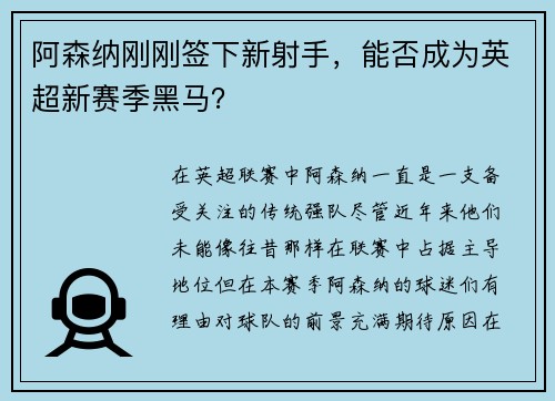 阿森纳刚刚签下新射手，能否成为英超新赛季黑马？