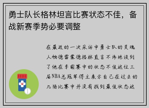 勇士队长格林坦言比赛状态不佳，备战新赛季势必要调整