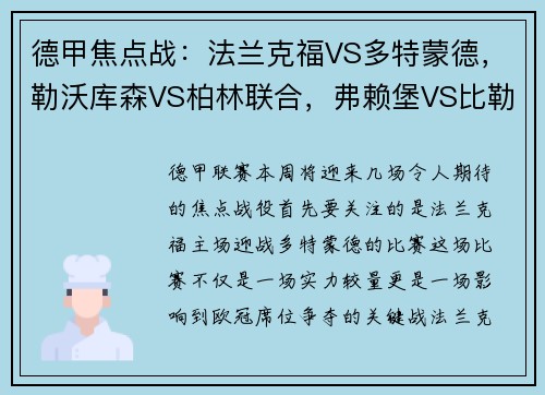 德甲焦点战：法兰克福VS多特蒙德，勒沃库森VS柏林联合，弗赖堡VS比勒菲尔德，谁将笑到最后？