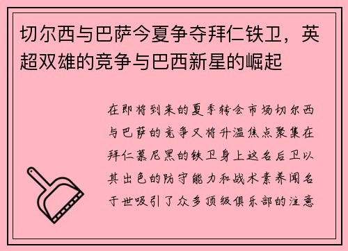 切尔西与巴萨今夏争夺拜仁铁卫，英超双雄的竞争与巴西新星的崛起