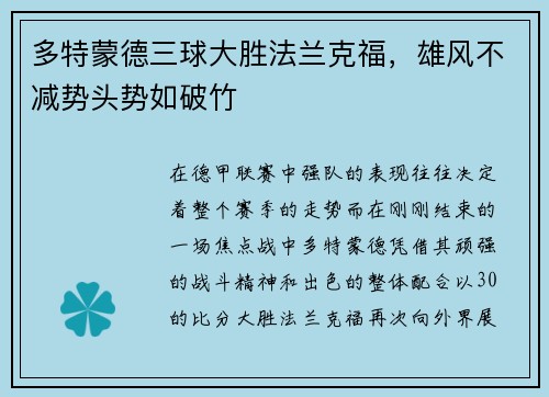 多特蒙德三球大胜法兰克福，雄风不减势头势如破竹