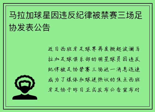 马拉加球星因违反纪律被禁赛三场足协发表公告