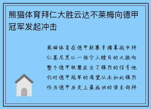 熊猫体育拜仁大胜云达不莱梅向德甲冠军发起冲击