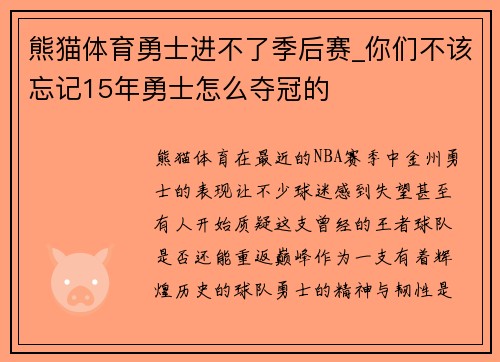 熊猫体育勇士进不了季后赛_你们不该忘记15年勇士怎么夺冠的