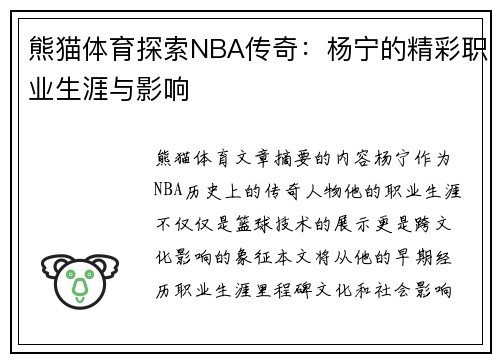 熊猫体育探索NBA传奇：杨宁的精彩职业生涯与影响